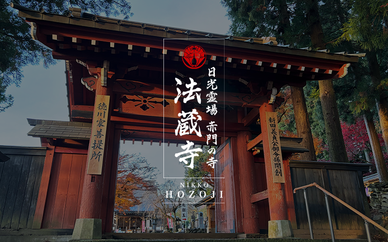 法蔵寺の歴史 | 法蔵寺