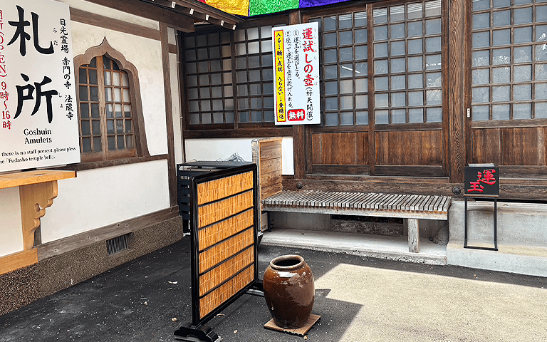 運試しの壺（日光法蔵寺）